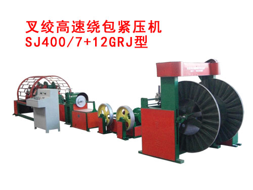 叉絞高速繞包緊壓機SJ400/7+12GRJ型